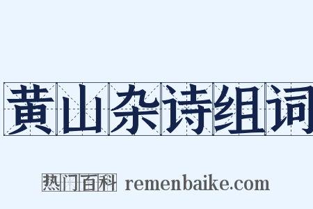 黄山杂诗组词是什么意思的图片